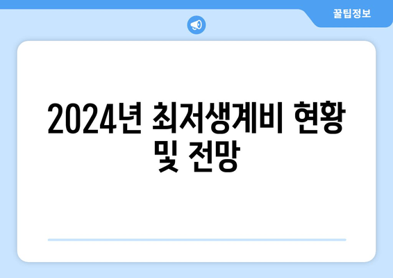 2024년 최저생계비 현황 및 전망