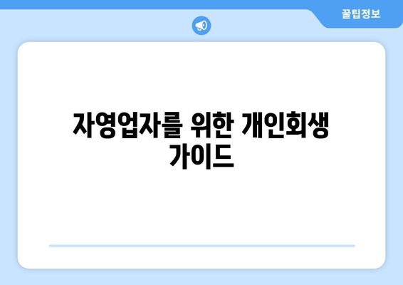 자영업자를 위한 개인회생 가이드