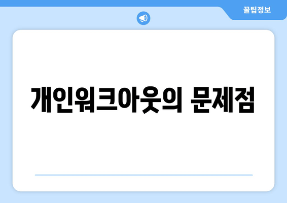 개인워크아웃의 문제점