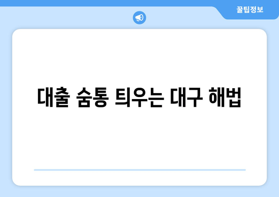 대출 숨통 틔우는 대구 해법