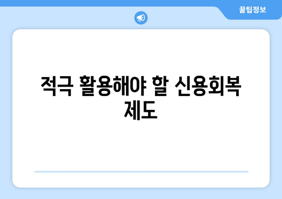 적극 활용해야 할 신용회복 제도