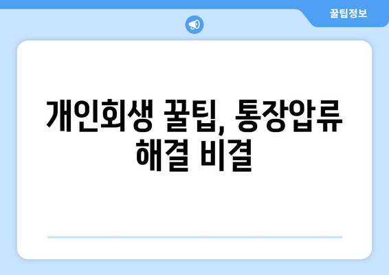 개인회생 꿀팁, 통장압류 해결 비결