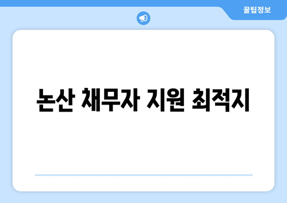 논산 채무자 지원 최적지