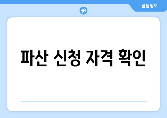 파산 신청 자격 확인