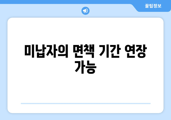 미납자의 면책 기간 연장 가능