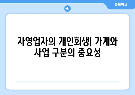 자영업자의 개인회생| 가계와 사업 구분의 중요성