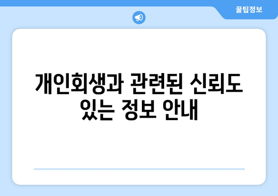 개인회생과 관련된 신뢰도 있는 정보 안내