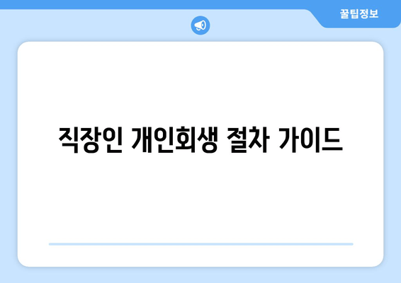 직장인 개인회생 절차 가이드