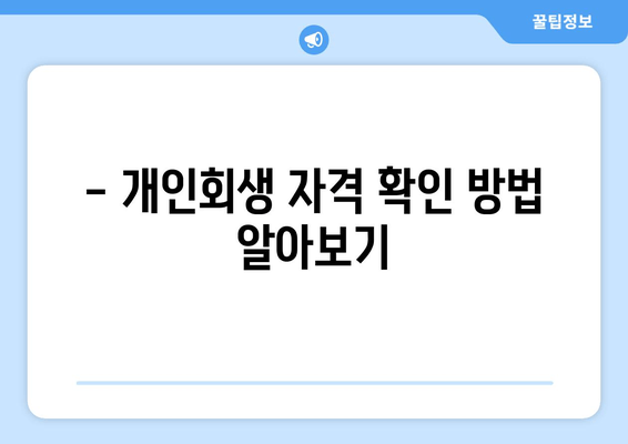 - 개인회생 자격 확인 방법 알아보기