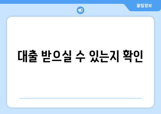 대출 받으실 수 있는지 확인