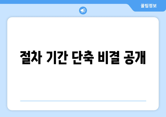 절차 기간 단축 비결 공개