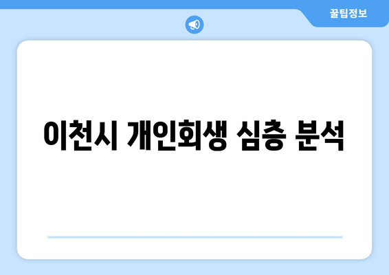 이천시 개인회생 심층 분석