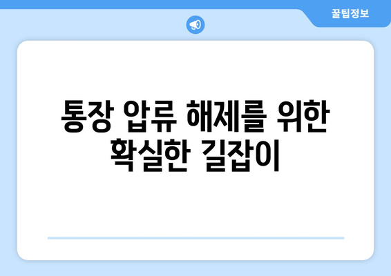 통장 압류 해제를 위한 확실한 길잡이