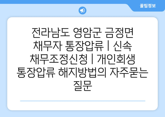 전라남도 영암군 금정면 채무자 통장압류 | 신속 채무조정신청 | 개인회생 통장압류 해지방법