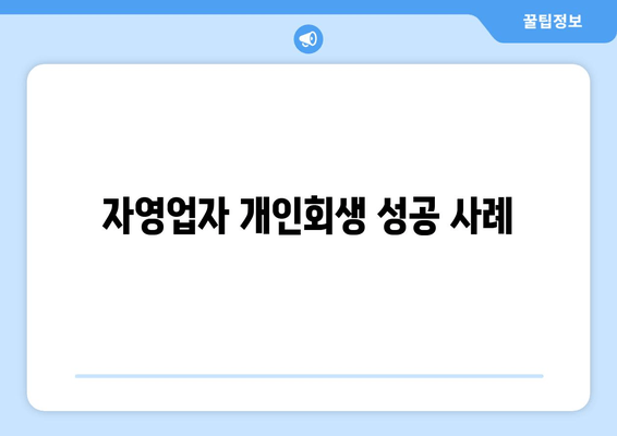 자영업자 개인회생 성공 사례