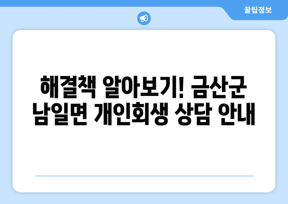 해결책 알아보기! 금산군 남일면 개인회생 상담 안내