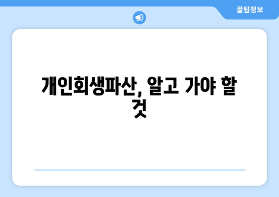 개인회생파산, 알고 가야 할 것