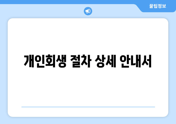 개인회생 절차 상세 안내서