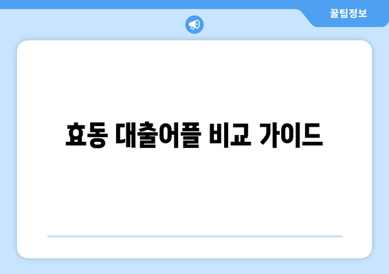 효동 대출어플 비교 가이드