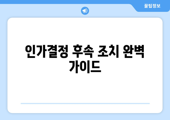 인가결정 후속 조치 완벽 가이드