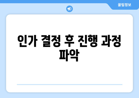 인가 결정 후 진행 과정 파악