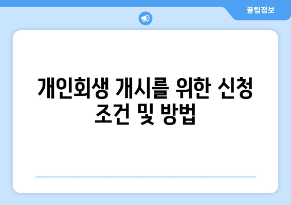 개인회생 개시를 위한 신청 조건 및 방법