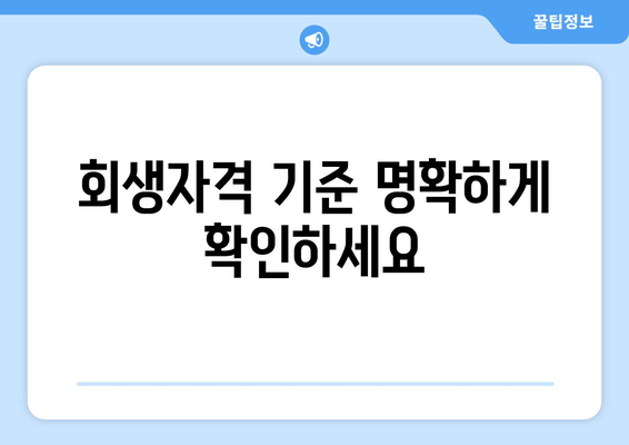 회생자격 기준 명확하게 확인하세요