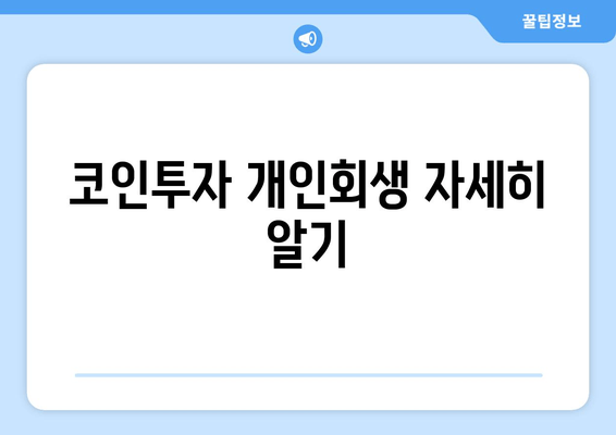 코인투자 개인회생 자세히 알기