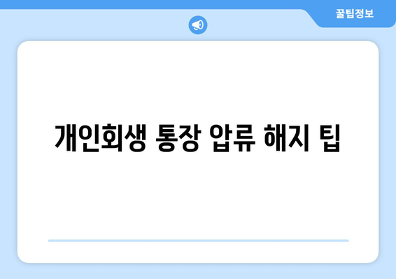 개인회생 통장 압류 해지 팁