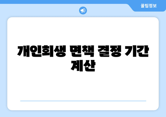 개인회생 면책 결정 기간 계산