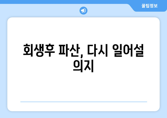 회생후 파산, 다시 일어설 의지