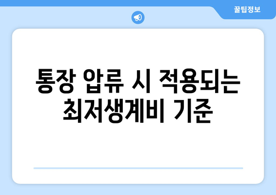 통장 압류 시 적용되는 최저생계비 기준