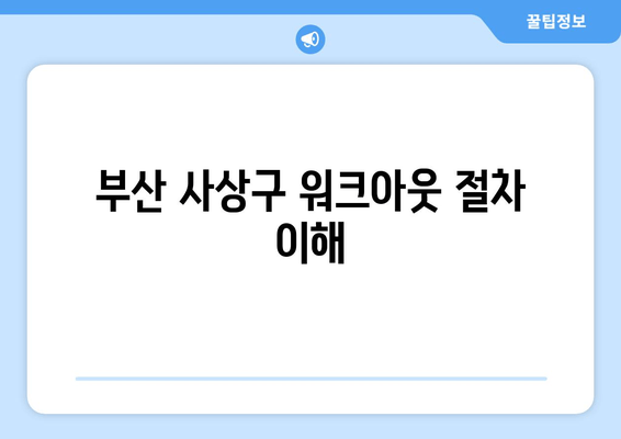 부산 사상구 워크아웃 절차 이해