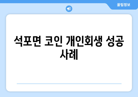 석포면 코인 개인회생 성공 사례