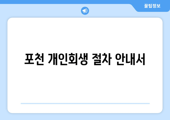 포천 개인회생 절차 안내서