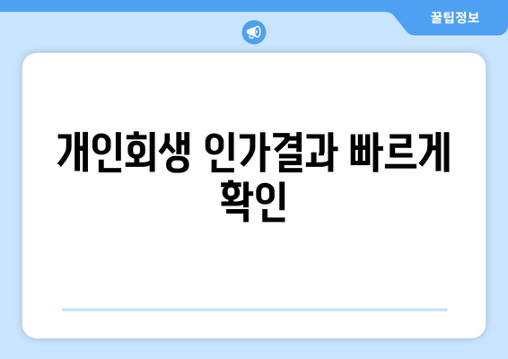 개인회생 인가결과 빠르게 확인