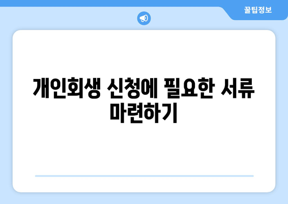 개인회생 신청에 필요한 서류 마련하기