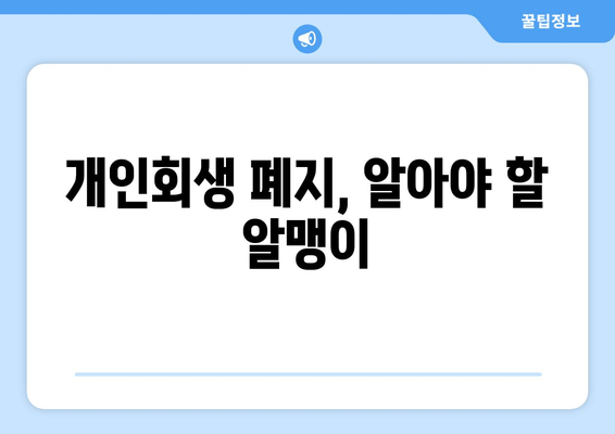 개인회생 폐지, 알아야 할 알맹이