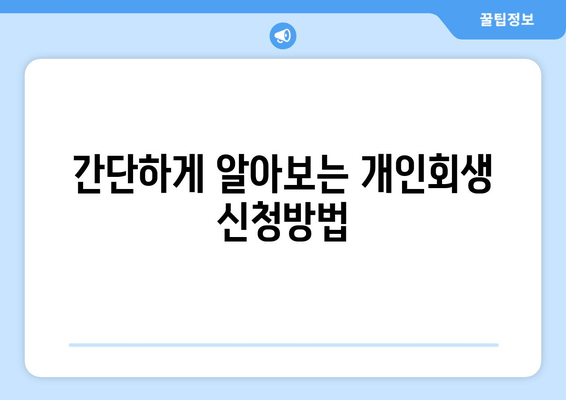 간단하게 알아보는 개인회생 신청방법