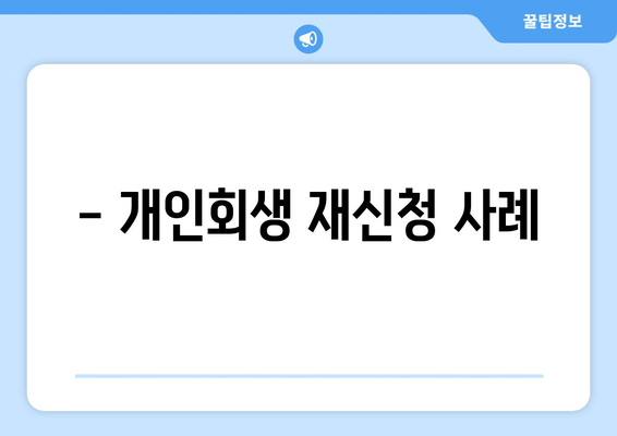 - 개인회생 재신청 사례