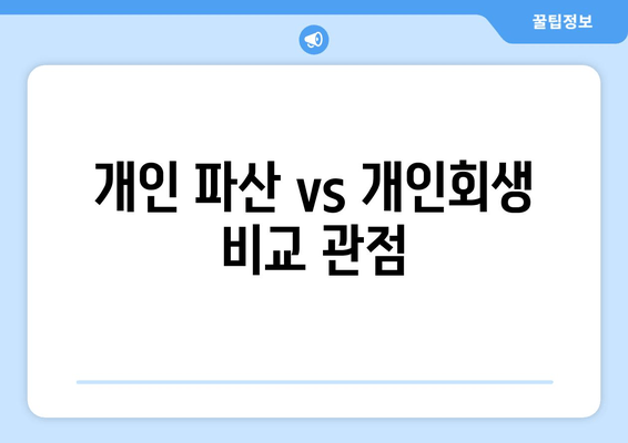 개인 파산 vs 개인회생 비교 관점