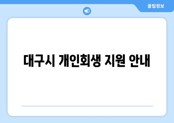 대구시 개인회생 지원 안내