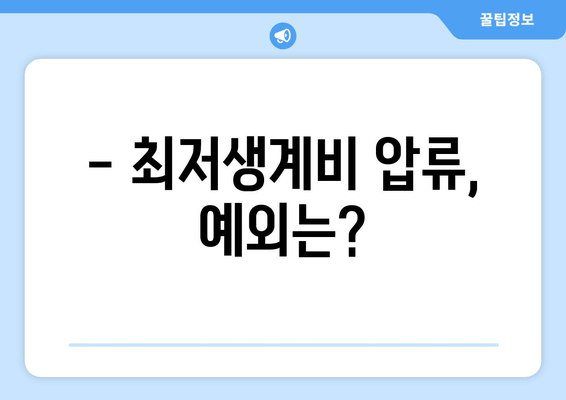 - 최저생계비 압류, 예외는?