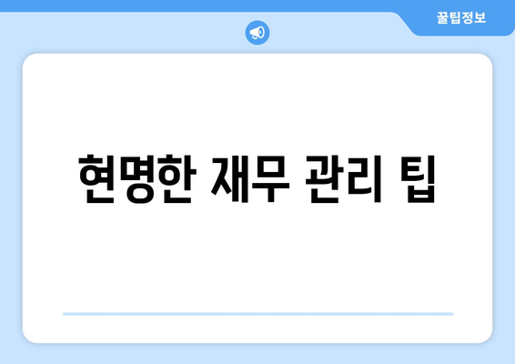 현명한 재무 관리 팁