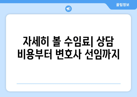 자세히 볼 수임료| 상담 비용부터 변호사 선임까지