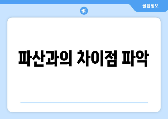 파산과의 차이점 파악