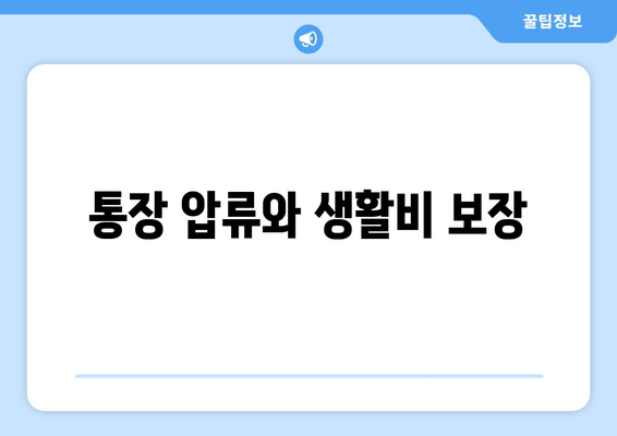 통장 압류와 생활비 보장