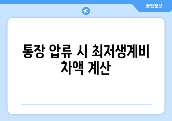 통장 압류 시 최저생계비 차액 계산