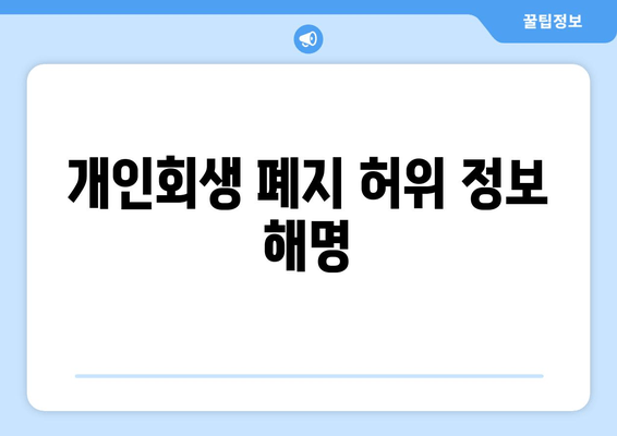 개인회생 폐지 허위 정보 해명