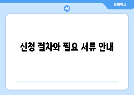 신청 절차와 필요 서류 안내